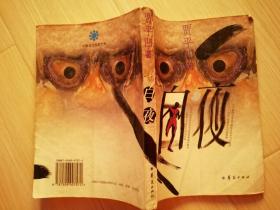 白夜 贾平凹 / 华夏出版社出版发行  1995年北京一版一印