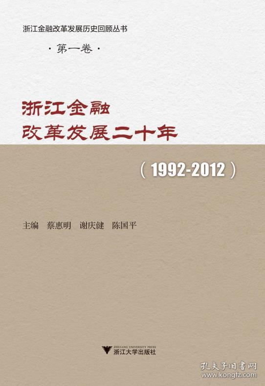 【正版】浙江金融改革发展二十年(1992-2012