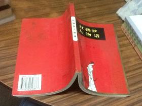 红楼梦人物谱(作者朱一玄签名盖章赠本)