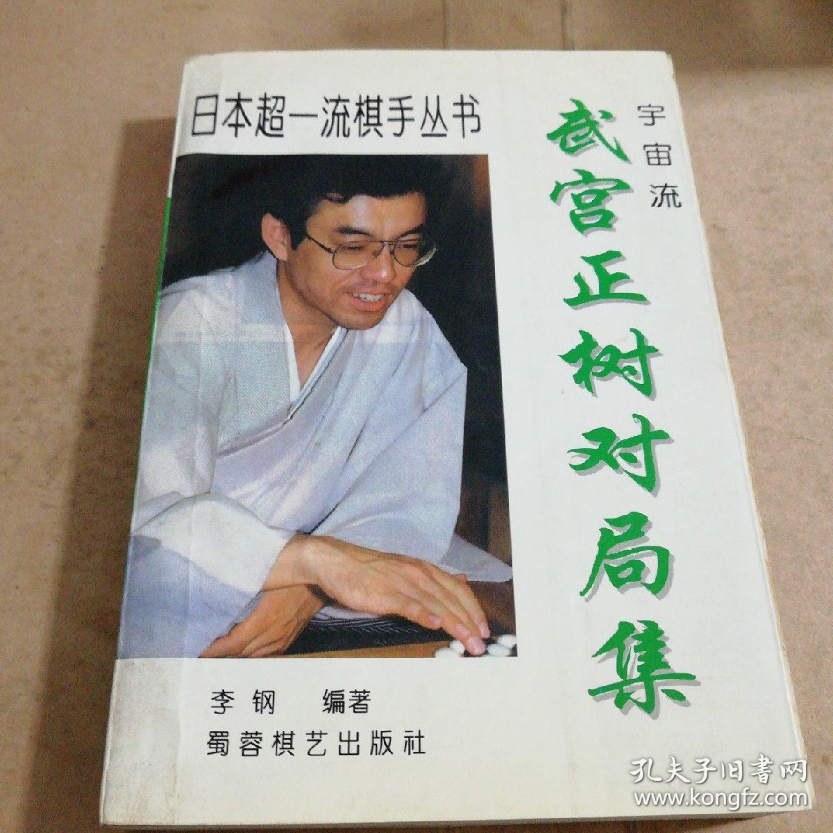 武宫正树对局集:宇宙流!