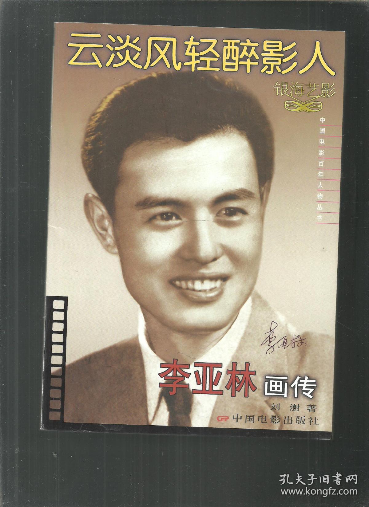 云淡风轻醉影人:李亚林画传