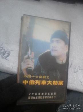 录像带 中国十大奇案之中俄列车大劫案 