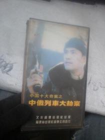 录像带 中国十大奇案之中俄列车大劫案 