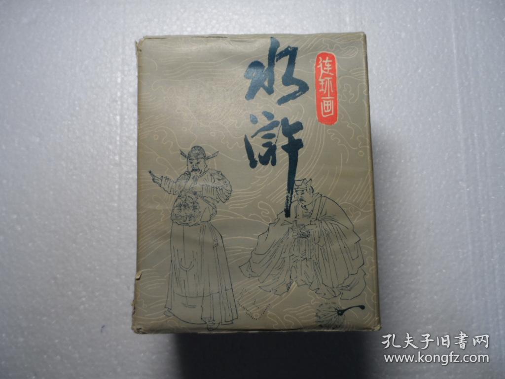 水浒连环画30本