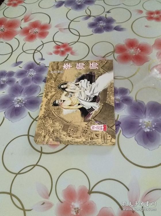 原创连环画帝王专宠李师师50开精装张子明