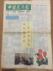 中国花卉报1995年5月16日