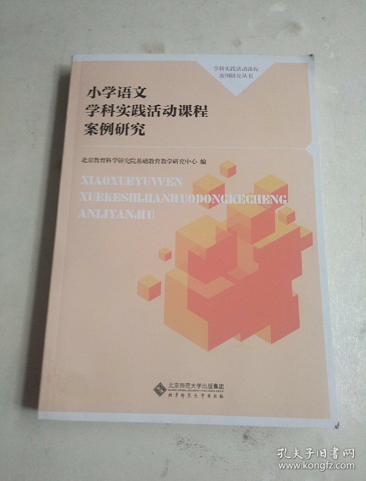 小学语文学科实践活动课程案例研究