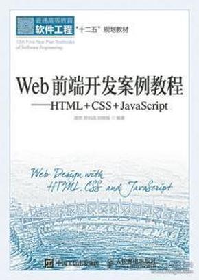 Web前端开发案例教程:HTML+CSS+JavaScript