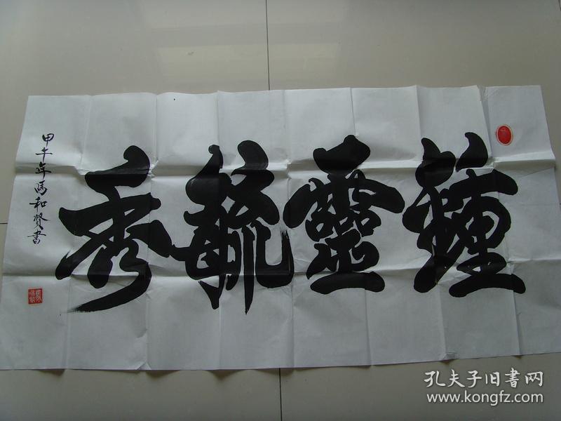 马和贤:书法:钟灵毓秀