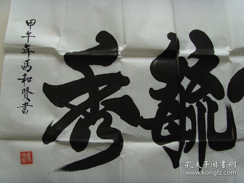 马和贤:书法:钟灵毓秀