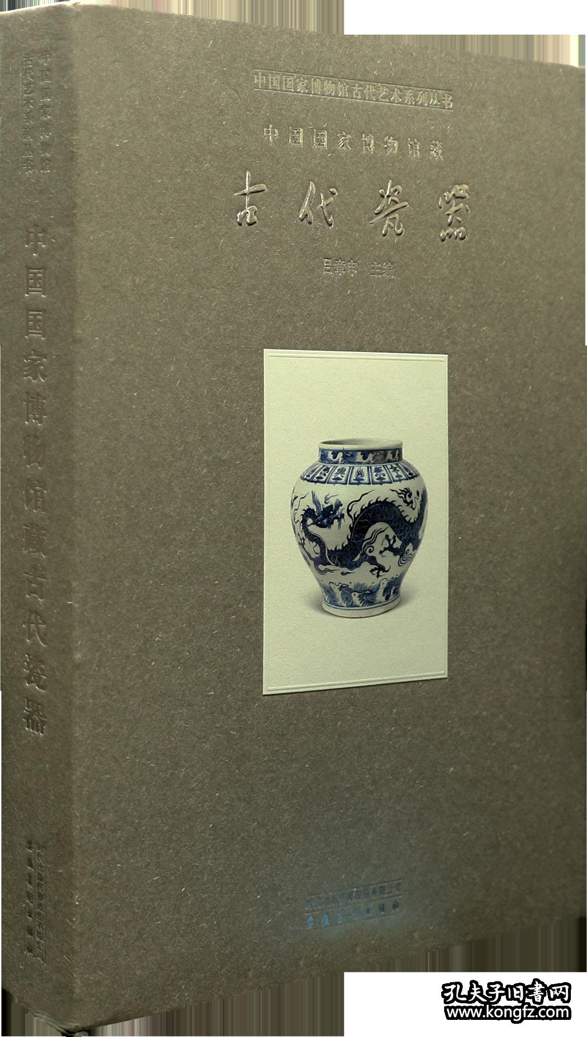 古代艺术系列丛书中国国家博物馆藏古代瓷器吕章申著作安徽美术出版社