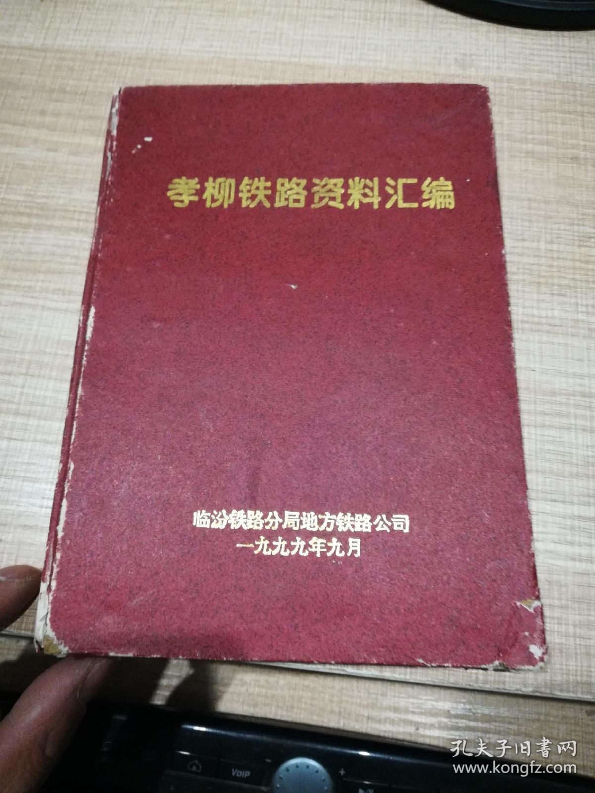 孝柳铁路资料汇编