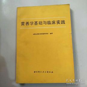 营养学基础与临床实践