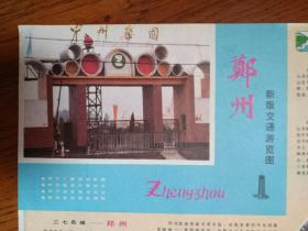 【舊地圖】鄭州新版交通游覽圖  4開  1992年5月1版1印
