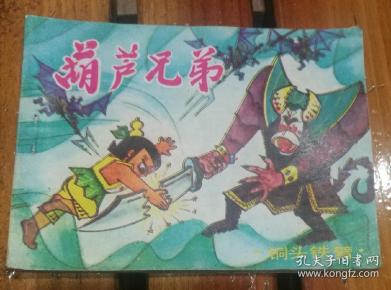 葫芦兄弟.