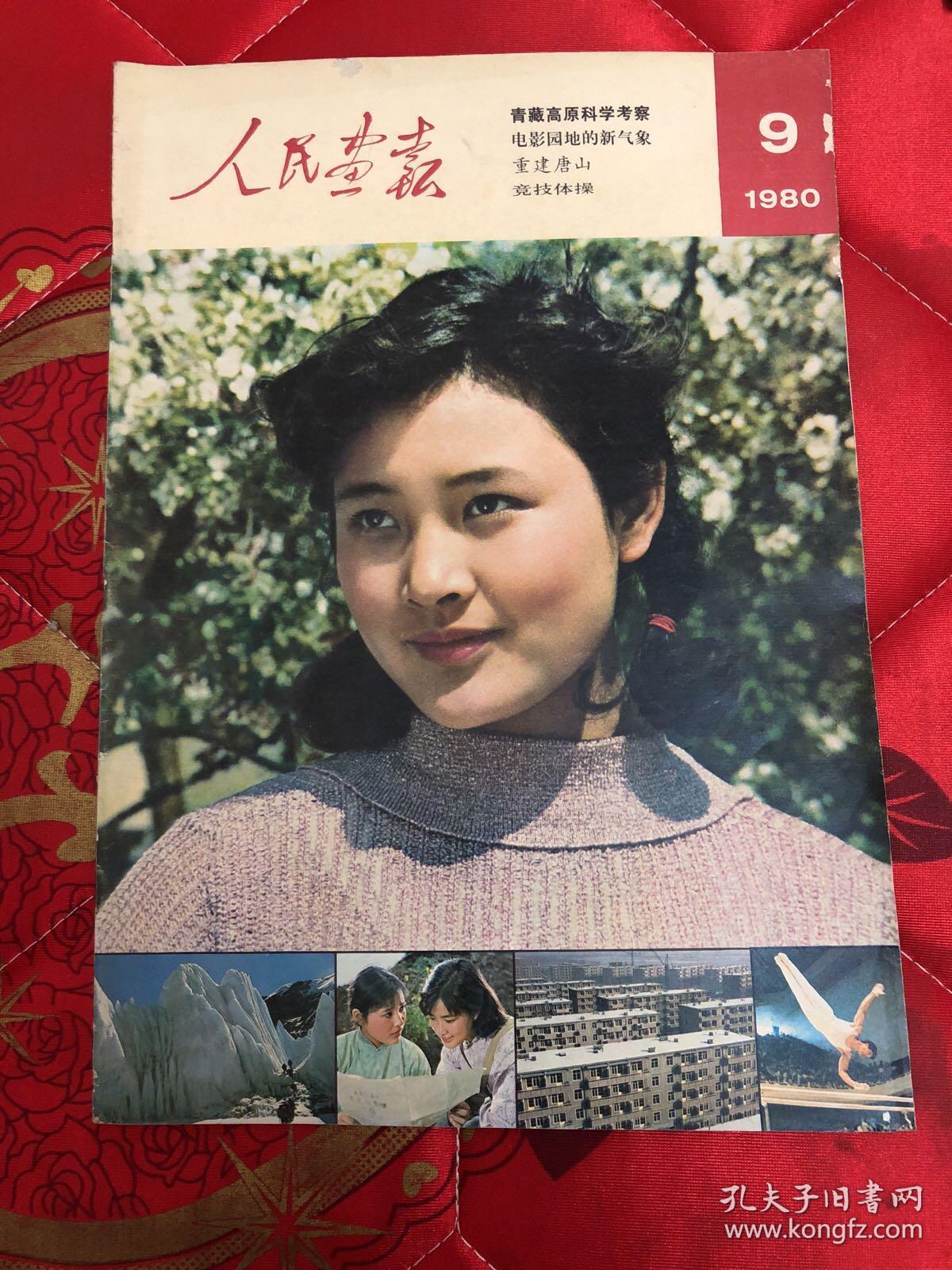 人民画报1980年第9期