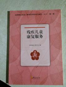 政府购买残疾人服务技术标准与规范(试行):第一