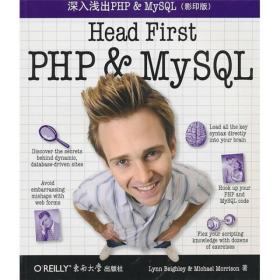 O'Reilly：深入浅出PHP＆MySQL（影印版）