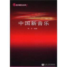21世纪中国音乐学文库：中国新音乐
