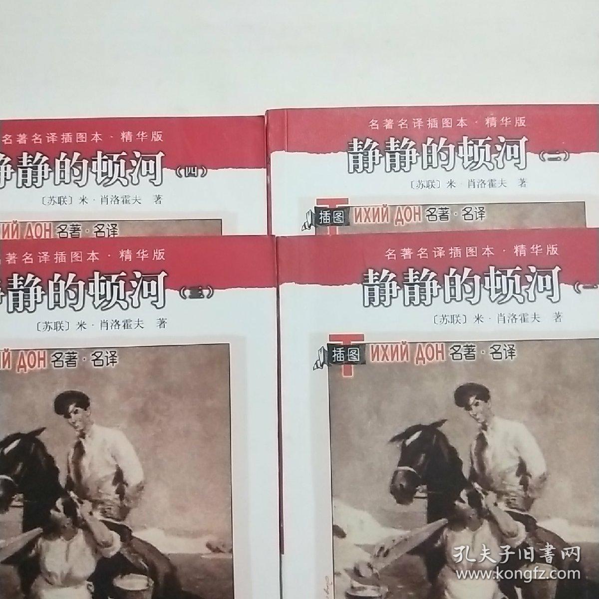 静静的顿河:名著名译插图本精华版