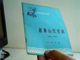 中国历史小丛书-避暑山庄史话【代售】
