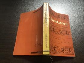 汉英商业文物词汇（86年1版1印）