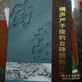 桐庐严子陵钓台碑园拓片集(货号57