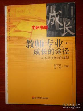 大夏书系师专业发展:教师专业成长的途径 30位