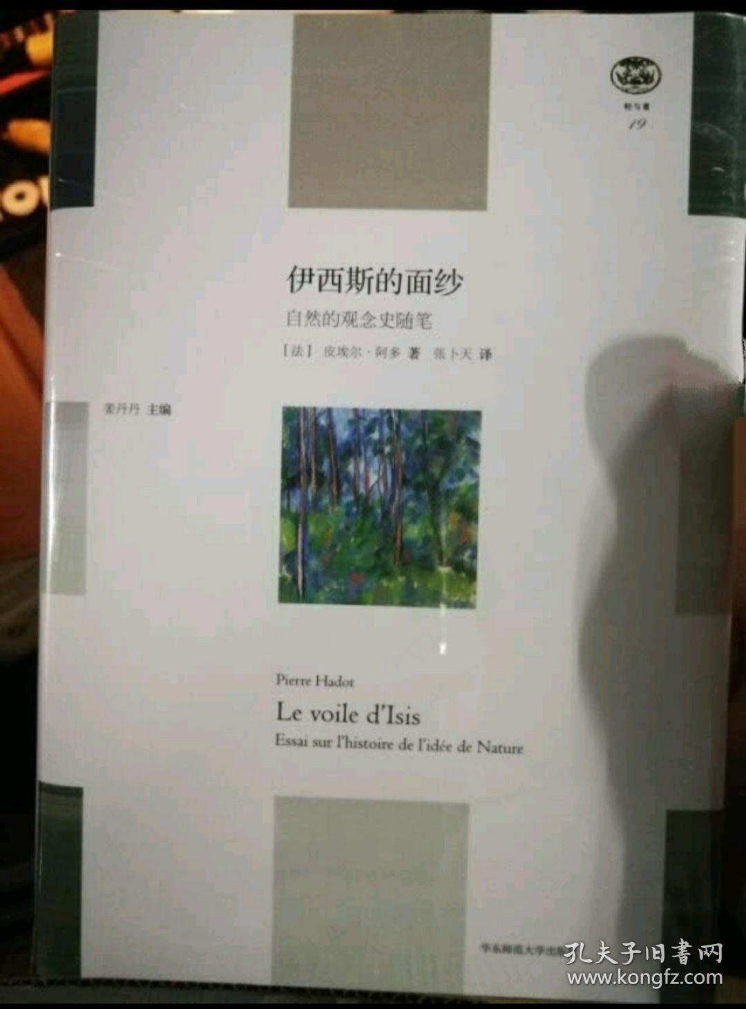 伊西斯的面纱