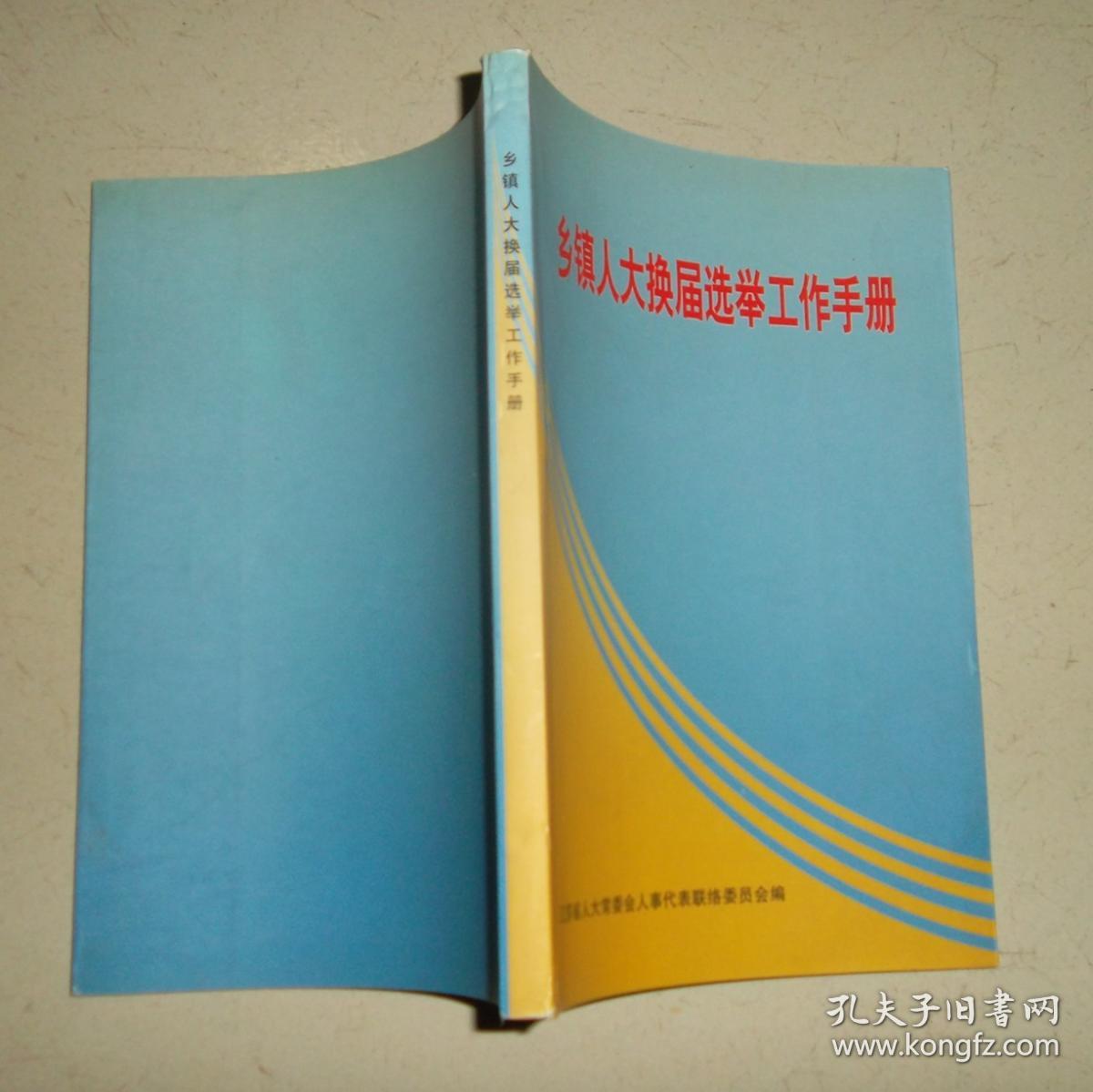 乡镇人大换届选举工作手册