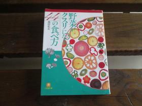 日文原版 野菜がクスリになる44の食べ方 (小学馆文库) 池田 弘志