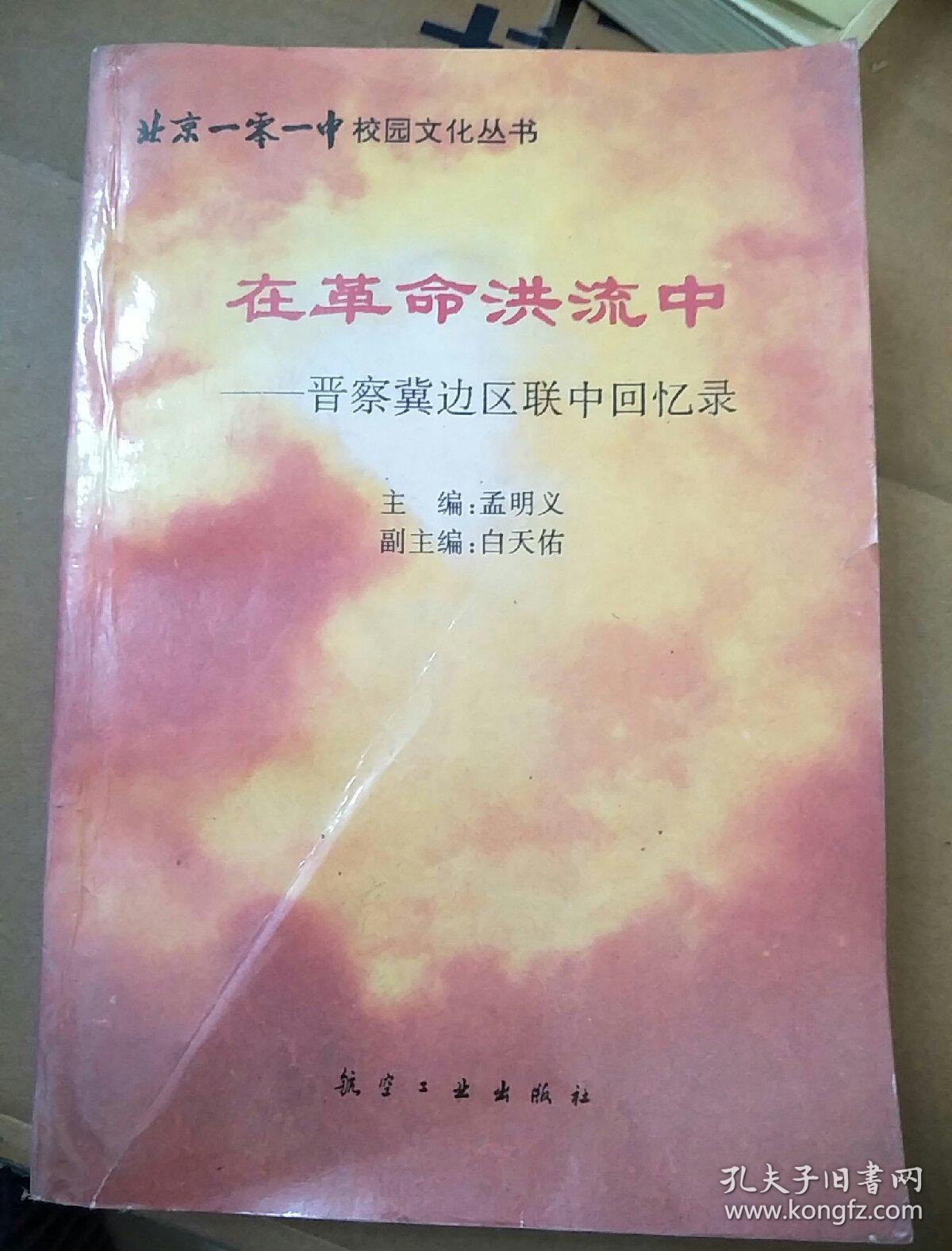在革命洪流中:晋察冀边区联中回忆录