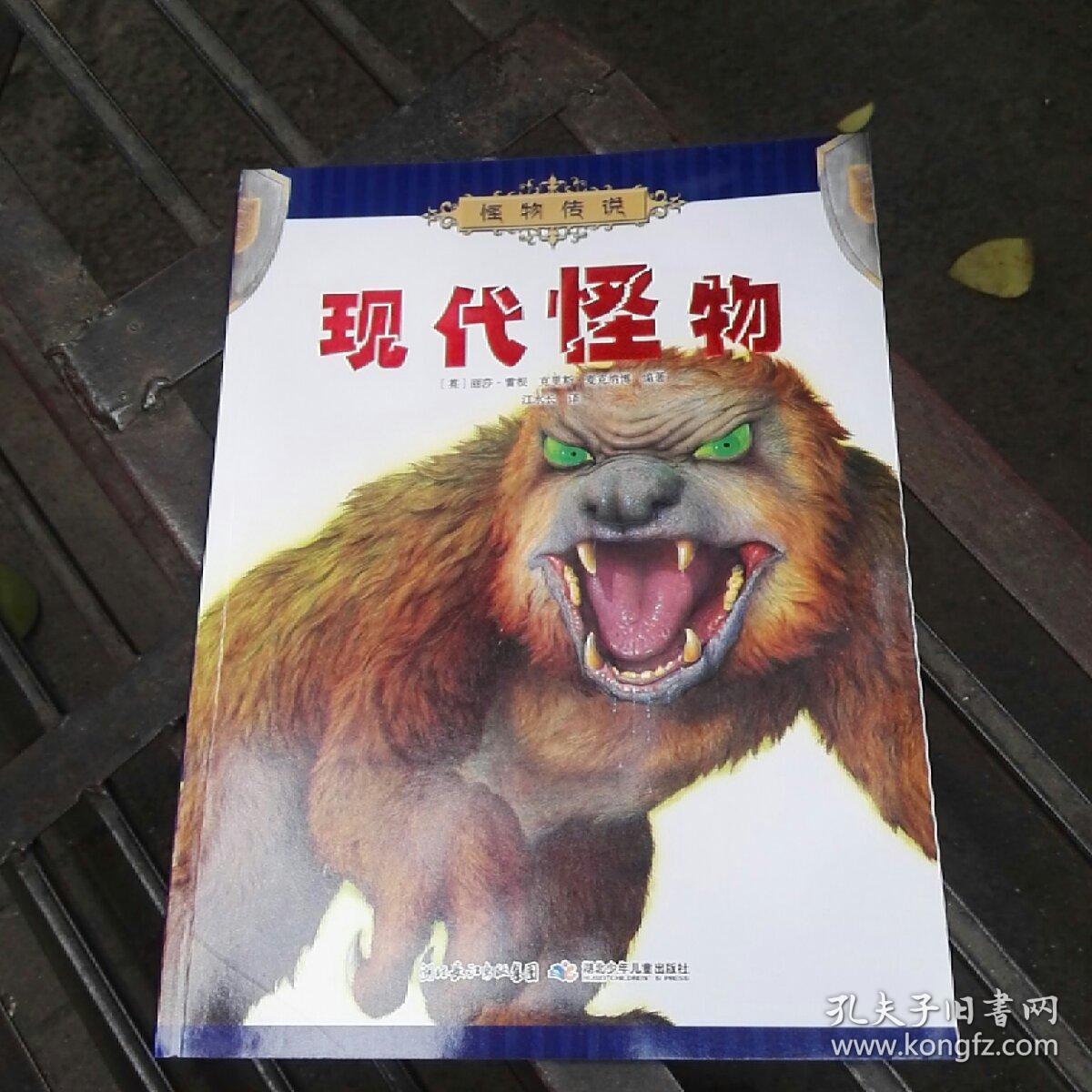 现代怪物