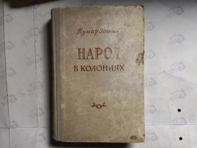 俄国书籍：HAPOЛ B KОЛKHИЯX