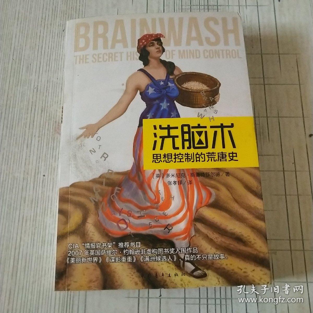 洗脑术:思想控制的荒唐史