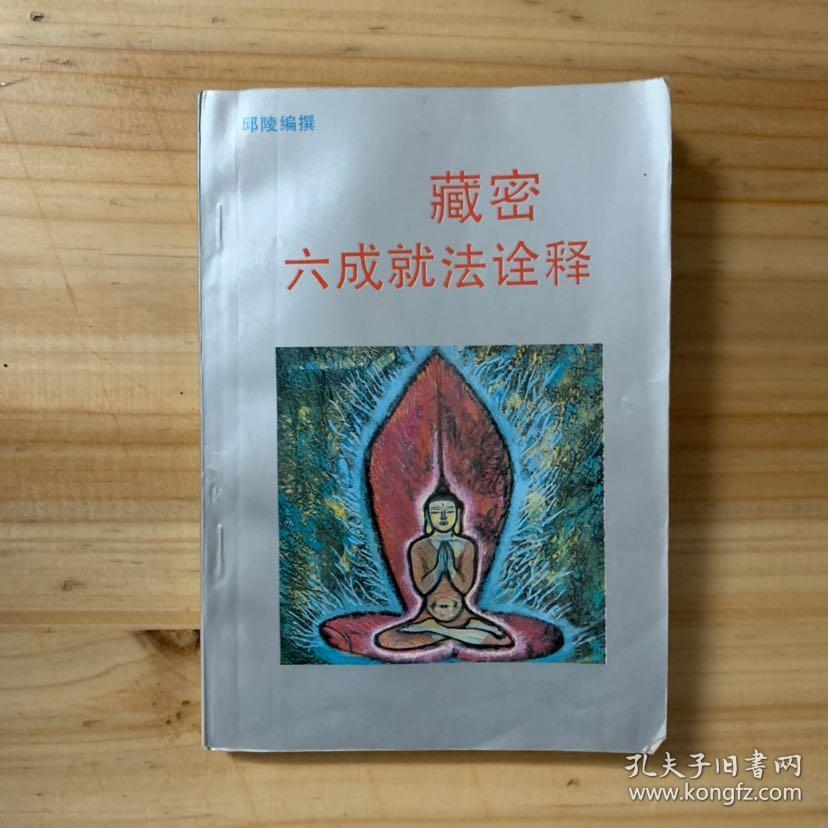 藏密六成就法诠释