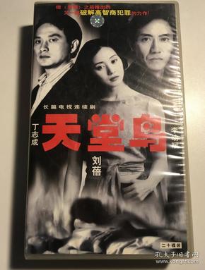 天堂鸟 刘蓓 李幼斌 丁志成 连续剧 vcd 电视剧 20碟