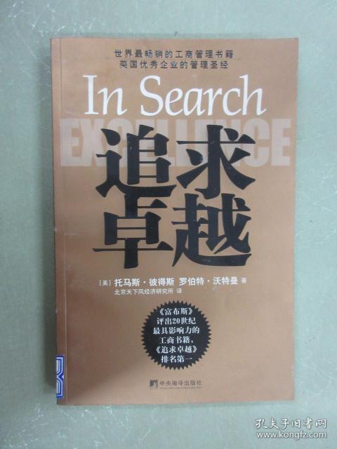 追求卓越:美国优秀企业的管理圣经