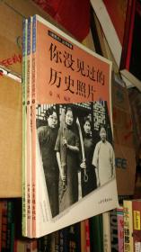 你没见过的历史照片(上中下3册合售)