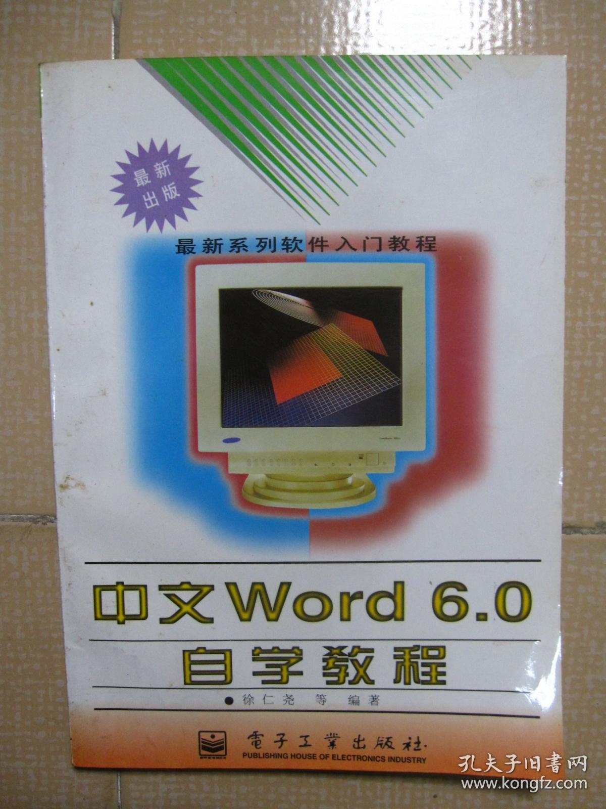 中文Word 6.0自学教程