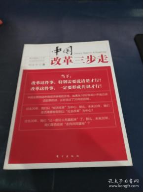 中国改革三步走