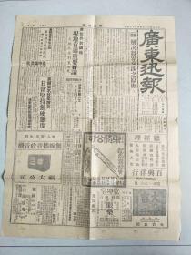 抗战时期1939年日伪报刊《广东迅报》