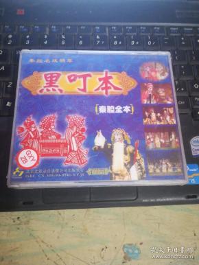 秦腔全本 黑叮本(3碟装)未拆封
