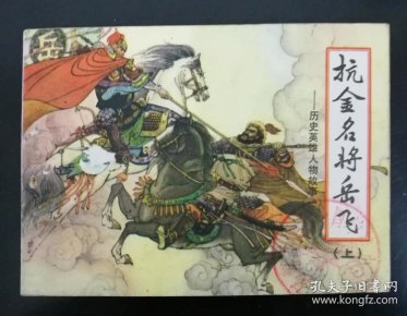 历史上真实的岳飞是一个怎样的人 qoYBAFvxV1aAYHV-AAKS4cFNU9s236_n.jpg
