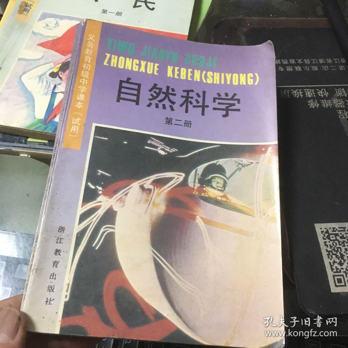 义务教育初级中学课本(试用)自然科学 第二册