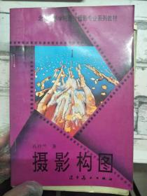 北京电影学院图片摄影专业系列教材《摄影构图》
