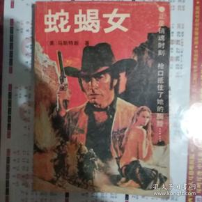 蛇蝎女