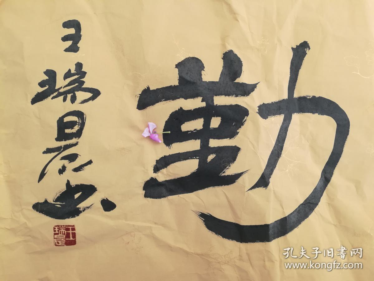 中书协会员·河北书法名家·王瑞晨·书法·天道酬勤