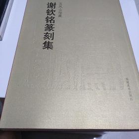 五凤山馆藏谢钦铭篆刻集