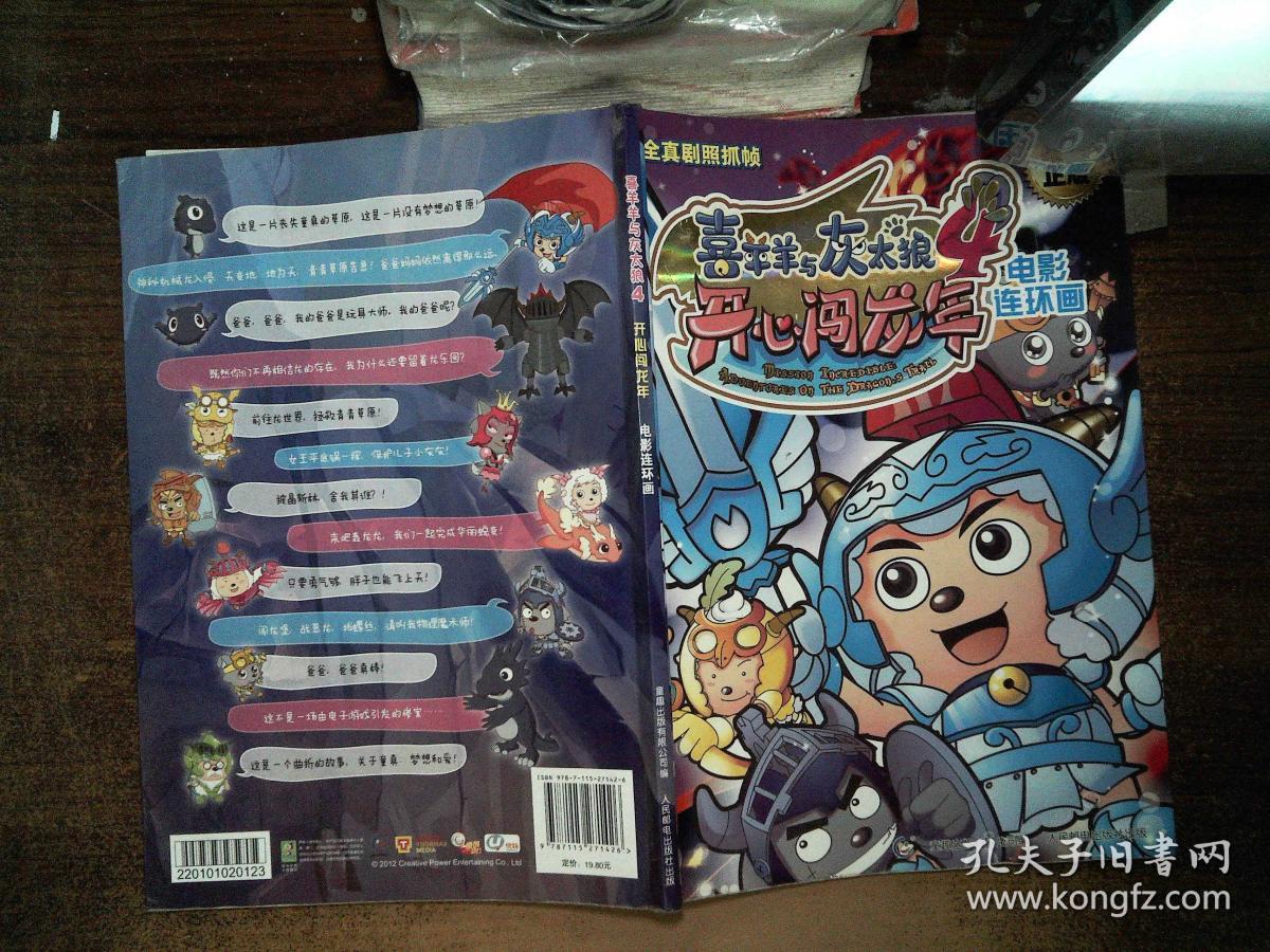 喜喜羊羊与灰太狼4:开心闯龙年电影连环画